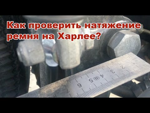 Видео: Проверка натяжения ремня на харлее народными методами! ( не является инструкцией)