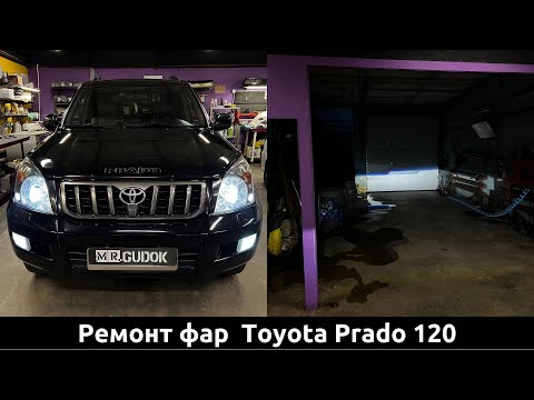 Видео: Ремонт фар Toyota Prado 120 - установка светодиодных линз Aozoom. До/ После