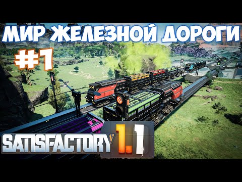 Видео: 🔴SATISFACTORY МИР ЖЕЛЕЗНОЙ ДОРОГИ (ВСЕ ЗАНОВО) #1