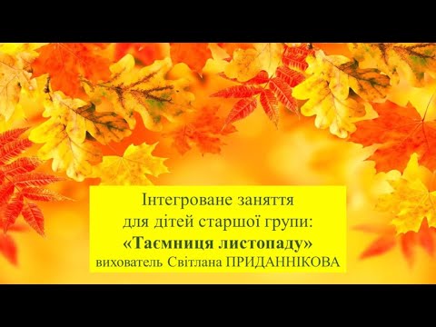 Видео: 3. Заняття з ознайомлення із природним довкіллям: "ТАЄМНИЦЯ ЛИСТОПАДА"