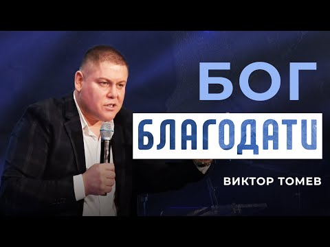 Видео: Бог Благодати | Виктор Томев | 8 Марта, 2021