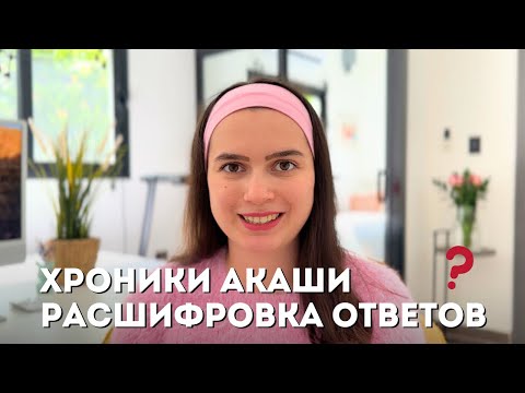 Видео: ХРОНИКИ АКАШИ - Как Расшифровать Ответы