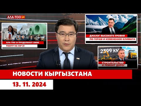 Видео: Новости Кыргызстана 13. 11. 24