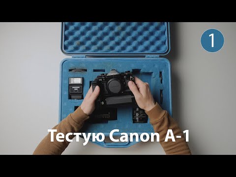 Видео: Тестую камеру Canon A-1, фотографую на плівку Kodak Vision3 500T