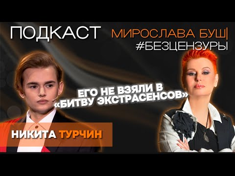 Видео: НИКИТА ТУРЧИН-Каково быть белой вороной: Про буллинг, битву экстрасенсов и личную жизнь