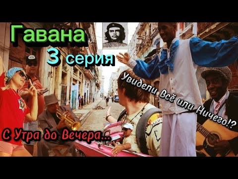 Видео: Куба🇨🇺Гавана | С Утра до Вечера... Увидели Всё или ничего!?