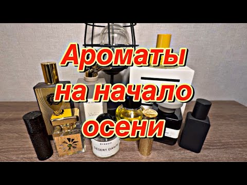 Видео: ПРИВЕТ, ОСЕНЬ! АРОМАТЫ НА НАЧАЛО ОСЕНИ 🍂