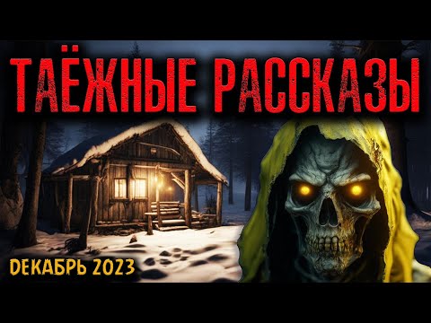 Видео: ТАЁЖНЫЕ РАССКАЗЫ | Страшные истории