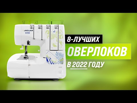 Видео: ТОП 8 лучших оверлоков для дома 💣 Рейтинг 2022 года ✅ Какой купить для домашнего пользования?