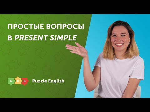 Видео: ОБЩИЙ и СПЕЦИАЛЬНЫЙ вопрос в Present Simple