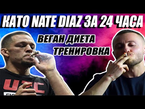 Видео: ХРАНЯ СЕ И ТРЕНИРАМ КАТО НЕЙТ ДИАЗ 24 ЧАСА | ТРЕНИРОВКА С МАРТИН СТОИЧКОВ