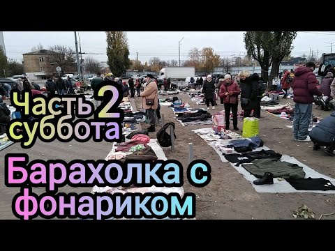 Видео: Барахолка с фонариком.Суббота часть 2. Блошиный рынок в Киеве на Почайной.