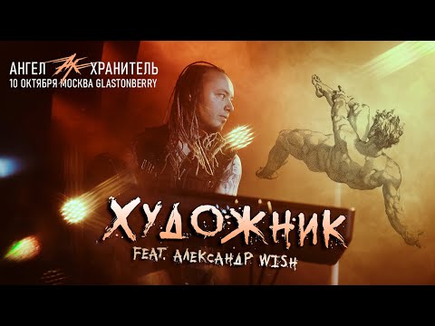 Видео: Ангел-Хранитель ft. Александр Wish - Художник (Live @ Moscow 10.10.21)