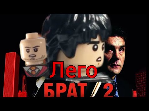 Видео: Брат 2, но это лего! сцены в Москве и Чикаго.