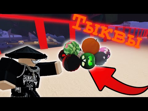 Видео: 🎃ВСЕ ТЫКВЫ В Lumber Tycoon 2🎃