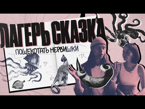 Видео: Заброшенный детский лагерь «Сказка» | КАК МЫ ПИСАЛИ ЗВУК