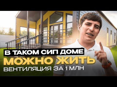 Видео: В таком сип доме можно жить! Вентиляция за 1 млн