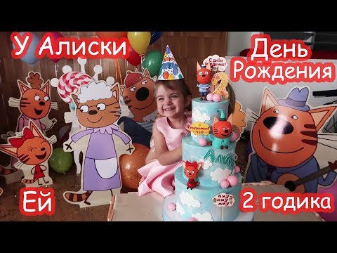 Видео: День рождения Алисы 2 годика. ЦЕЛИКОМ. Почти 2 часа видео