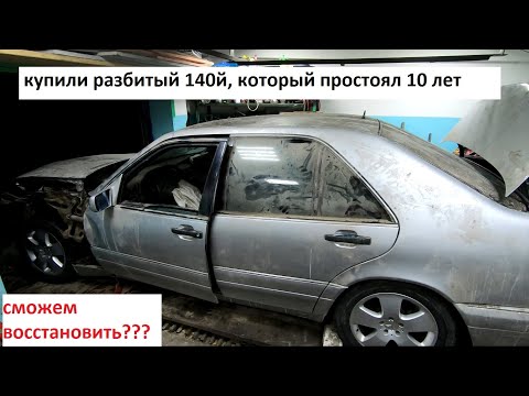 Видео: Купили разбитый Мерседес W140 под восстановление