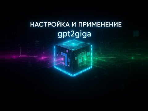 Видео: Интеграция GigaChat через OpenAI API с gpt2giga