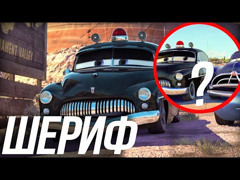 Видео: ВСЕ ЧТО ВЫ ДОЛЖНЫ ЗНАТЬ О ШЕРИФЕ?/ КТО ТАКОЙ ШЕРИФ ИЗ ТАЧЕК?