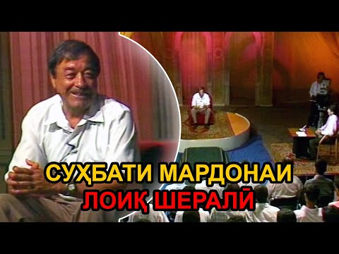 Видео: Суҳбати мардонаи устод Лоиқ бо Ҳокими Азиз 1999