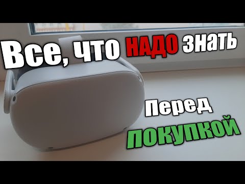 Видео: НЕ ПОКУПАЙ Oculus Quest 2, пока не посмотришь это видео! Все, что надо знать перед покупкой vr очков