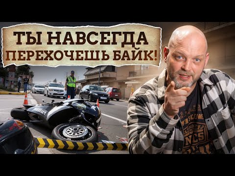 Видео: НА*ЕРА тебе БАЙК? / Плюсы и минусы ПОКУПКИ БАЙКА!