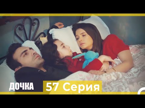 Видео: Дочка 57 Серия (Русский Дубляж)