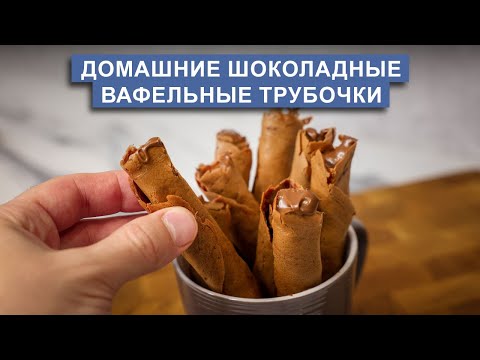 Видео: Хрустящие вафельные трубочки с шоколадом | домашняя вкуснятина для детей и взрослых!