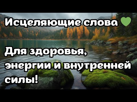 Видео: Аффирмации для полного восстановления сил | После болезни и усталости