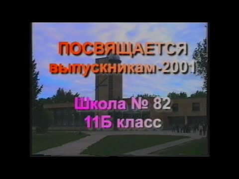 Видео: Город Черноголовка 2001 год, 82 школа, выпускной 11Б класса