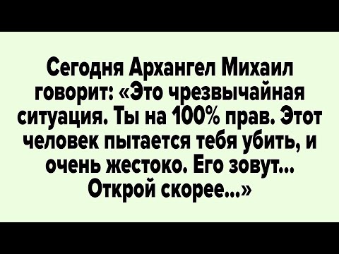 Видео: Сегодня Архангел Михаил говорит: «Это чрезвычайная ситуация. Ты на 100% прав.