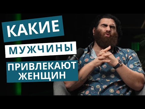 Видео: Харизма, энергия, уверенность: вот что по-настоящему привлекает женщин. Золотой гайд по КЕК$У