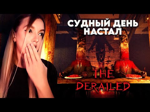 Видео: ВСЕ ЛЮДИ ИСЧЕЗЛИ ОСТАЛИСЬ ПРИЗРАКИ ➤ The Derailed |2|