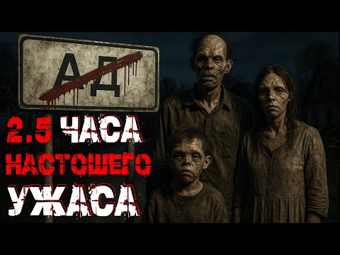 Видео: 2.5 ЧАСА СТРАШНЫХ ИСТОРИЙ. СБОРНИК
