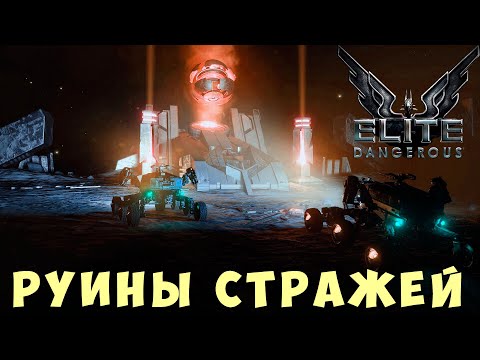 Видео: 🚀 Elite: Dangerous: РУИНЫ СТРАЖЕЙ