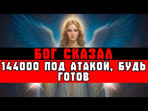 Видео: ИЗБРАННЫЙ, ДЬЯВОЛ ГОТОВИТ АТАКУ НА 144000 | СРОЧНОЕ ПРЕДУПРЕЖДЕНИЕ