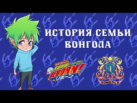 Видео: 【История семьи Вонгола】 Katekyo Hitman Reborn!