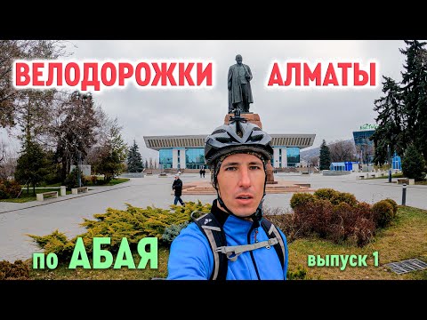 Видео: Велодорожки Алматы - по Абая.