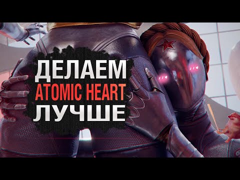 Видео: ATOMIC HEART ДОЛЖЕН БЫТЬ ТАКИМ || Каким должен быть Atomic Heart 2?