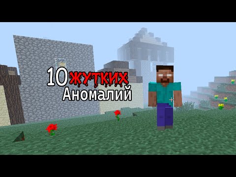 Видео: 10 ЖУТКИХ аномалий старых версий маинкрафта #1