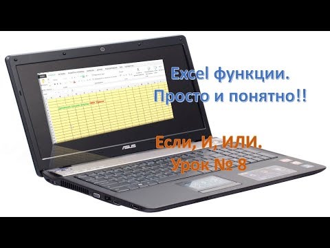 Видео: Excel функции ЕСЛИ, И, ИЛИ, просто и понятно. Урок №8