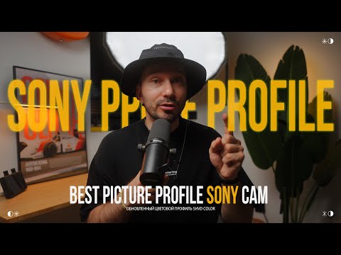 Видео: ОБНОВИЛ Лучший цветовой профиль для камер SONY без обработки | Best Picture profile Sony Cam