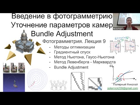 Видео: 09. Курс фотограмметрии: Bundle Adjustment для оптимизации камер