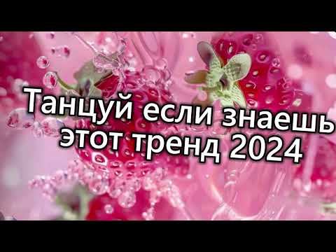 Видео: 🤍🤎💙Танцуй если знаешь этот тренд 2024 года💙🤎🤍