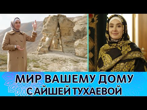 Видео: История Губдена и секрет красоты горянок