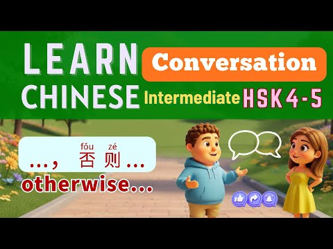 Видео: HSK 4–5 | Разговорный китайский для среднего уровня | 否则 | в противном случае... | Мандаринский д...