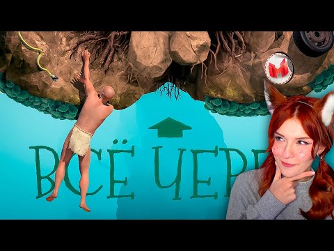 Видео: Все через *опу (A Difficult Game About Climbing) Marmok Мармок Реакция