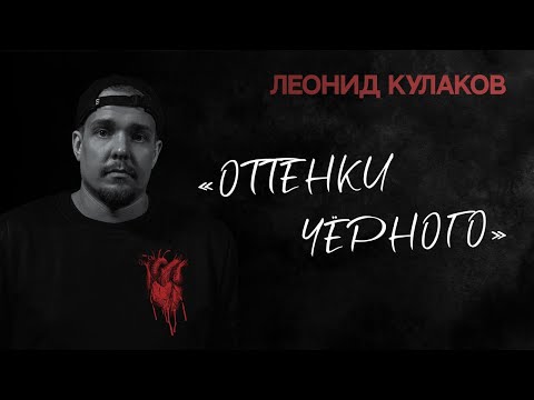 Видео: Леонид Кулаков. Оттенки чёрного | StandUp PATRIKI
